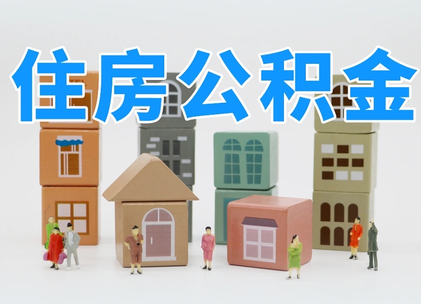 德州温州公积金提取代办（温州提取住房公积金需要什么材料）